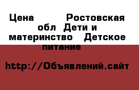 Nan1 › Цена ­ 300 - Ростовская обл. Дети и материнство » Детское питание   